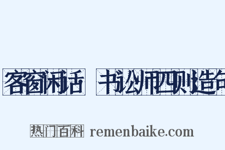 客窗闲话·书讼师四则造句是什么意思的图片